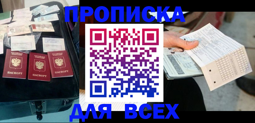 купить прописку в Дзержинске